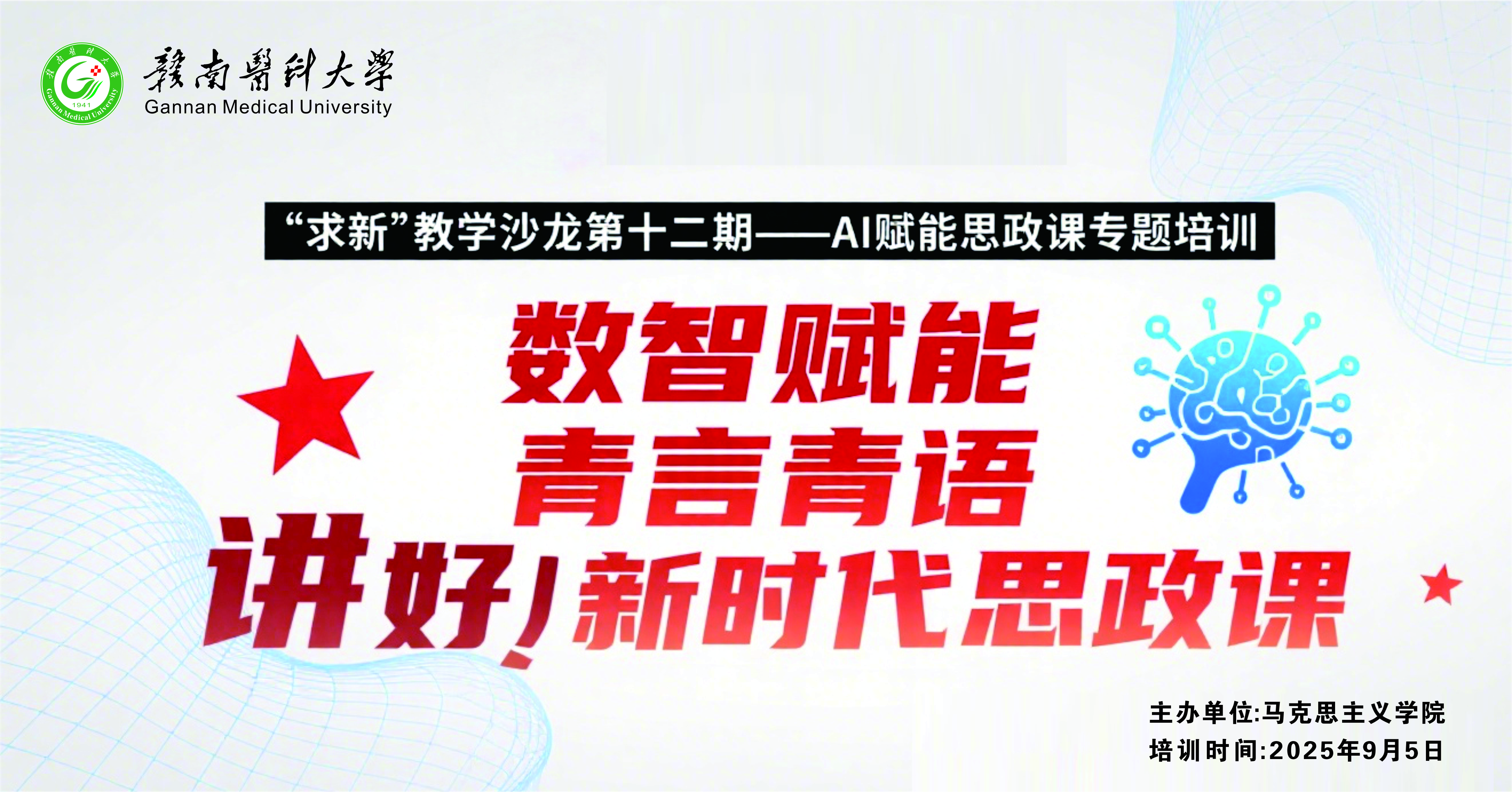 马克思主义学院“求新”教学沙龙第十二期